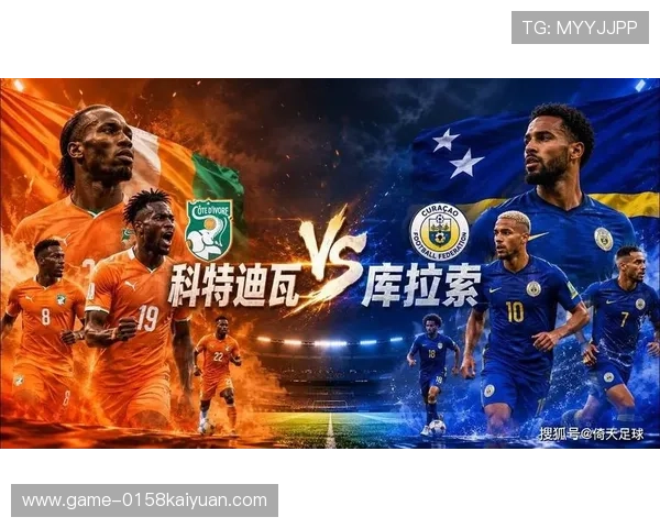 库拉索对科特迪瓦比赛时间公布，赛事直播平台及观赛注意事项详解